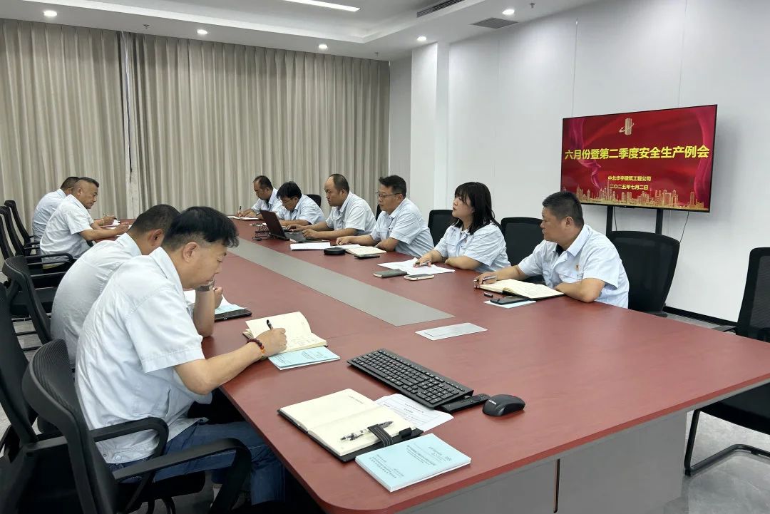 【会议精神】中北华宇召开六月份暨第二季度安全生产例会